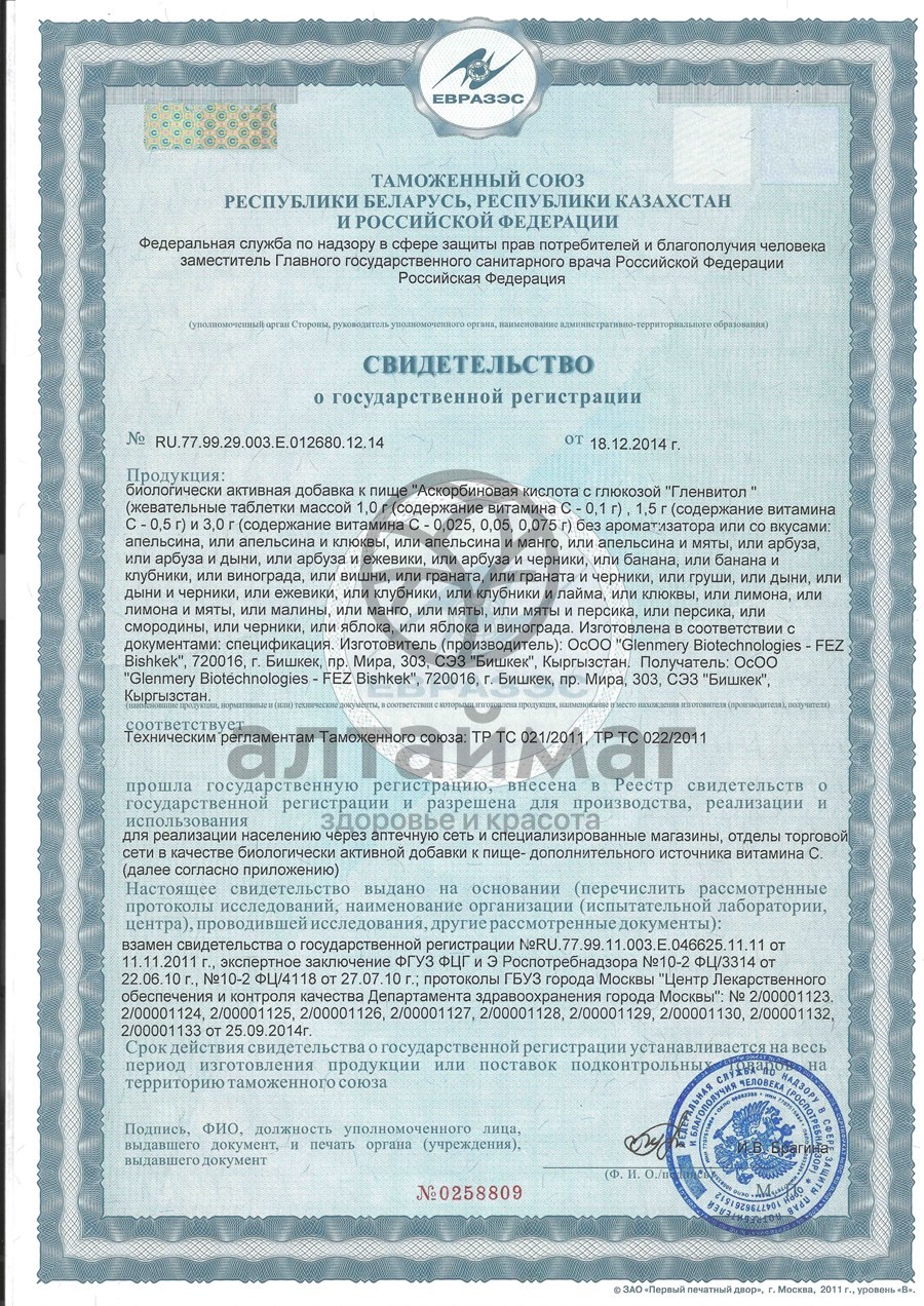 Сертификат на товар Аскорбиновая кислота гленвитол №10табл клюква Аскорбиновая кислота гленвитол №10табл клюква сертификат