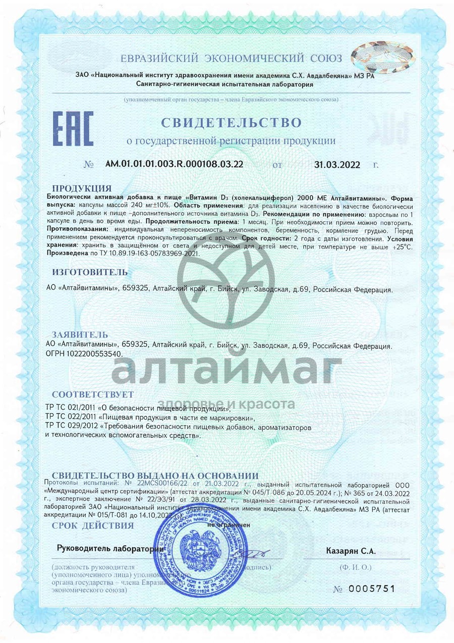 Сертификат на товар Витамин D3 2000ME Алтайвитамины №30 Витамин D3 2000ME Алтайвитамины №30 сертификат