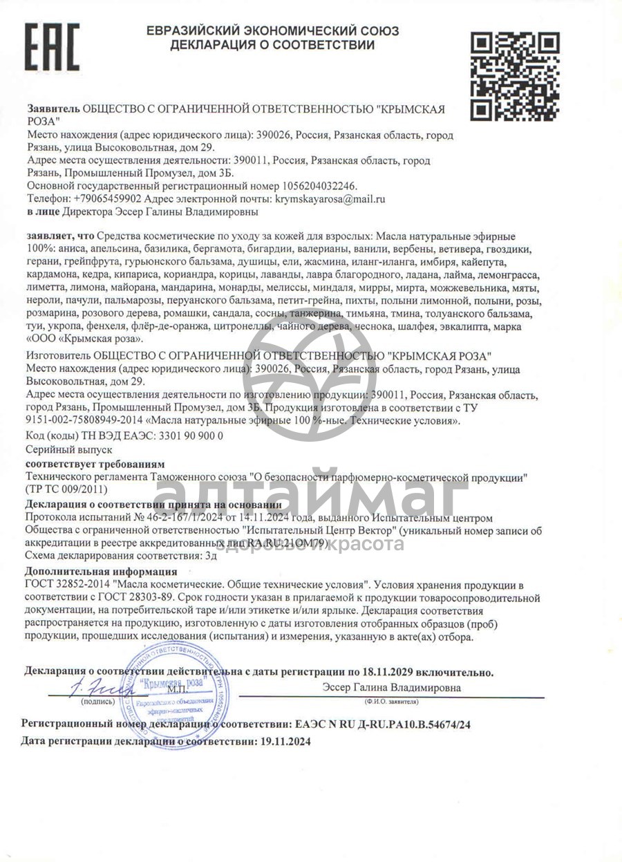 Сертификат на товар Перуанский бальзам 10 мл Перуанский бальзам 10 мл сертификат